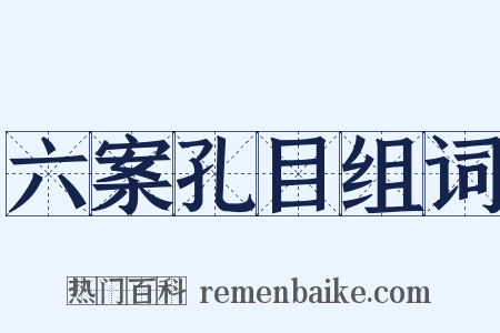 六案孔目组词是什么意思的图片